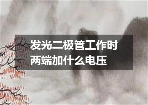 发光二极管工作时两端加什么电压