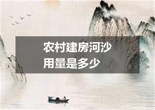 农村建房河沙用量是多少