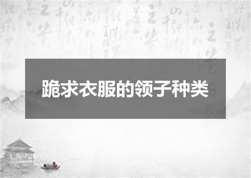 跪求衣服的领子种类