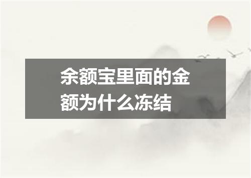 余额宝里面的金额为什么冻结