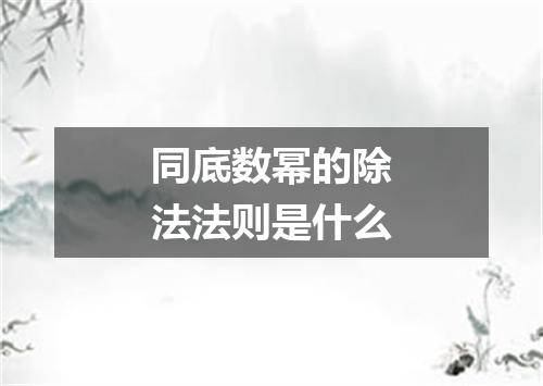 同底数幂的除法法则是什么