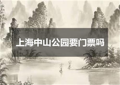 上海中山公园要门票吗