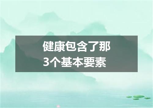 健康包含了那3个基本要素