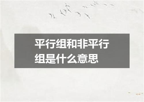 平行组和非平行组是什么意思
