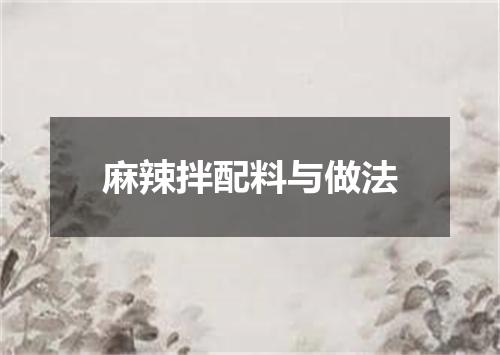 麻辣拌配料与做法