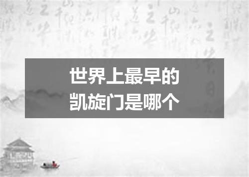 世界上最早的凯旋门是哪个