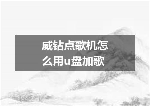 威钻点歌机怎么用u盘加歌