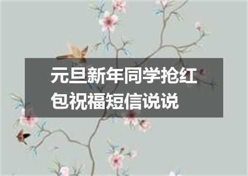 元旦新年同学抢红包祝福短信说说