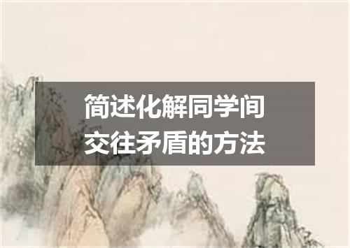 简述化解同学间交往矛盾的方法