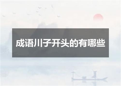 成语川子开头的有哪些
