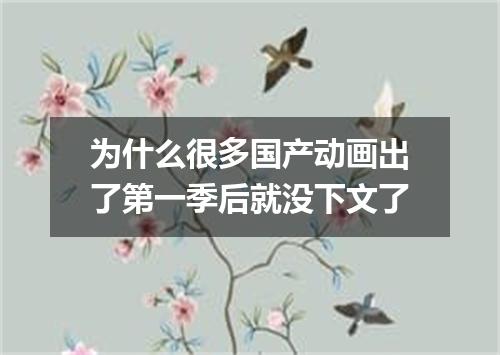 为什么很多国产动画出了第一季后就没下文了
