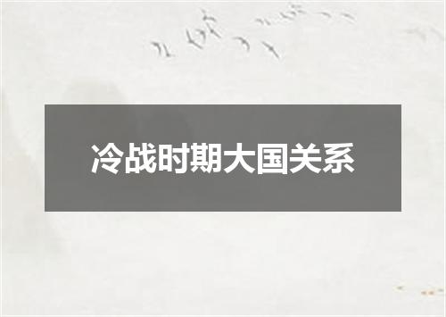 冷战时期大国关系