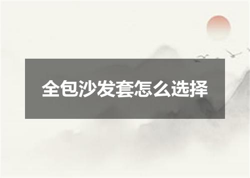 全包沙发套怎么选择