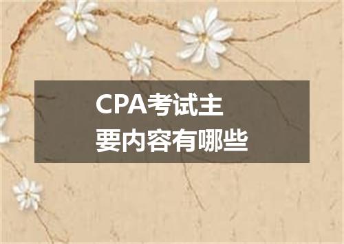 CPA考试主要内容有哪些