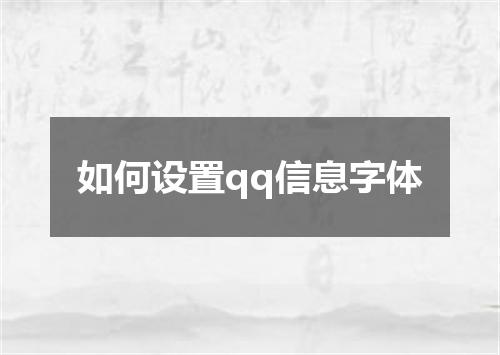 如何设置qq信息字体