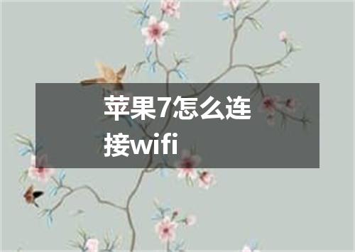 苹果7怎么连接wifi