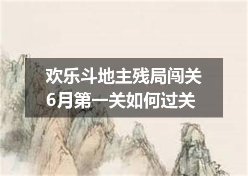 欢乐斗地主残局闯关6月第一关如何过关