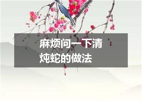麻烦问一下清炖蛇的做法