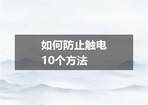 如何防止触电10个方法