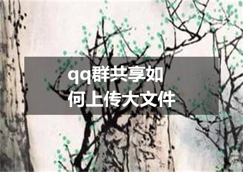 qq群共享如何上传大文件