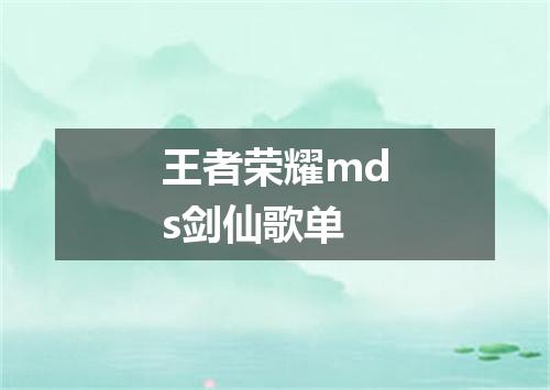 王者荣耀mds剑仙歌单