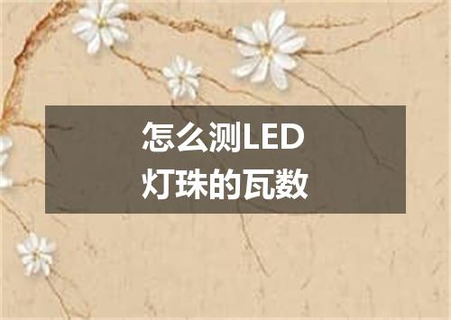 怎么测LED灯珠的瓦数