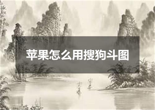 苹果怎么用搜狗斗图