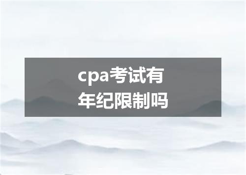 cpa考试有年纪限制吗