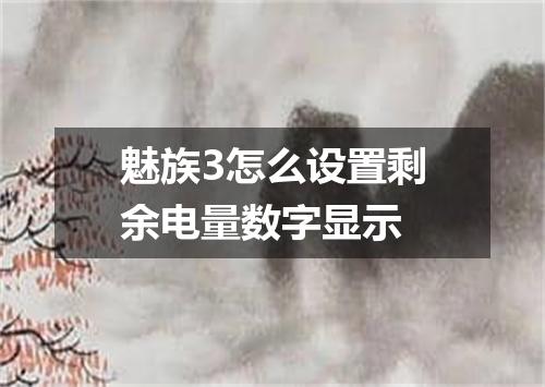 魅族3怎么设置剩余电量数字显示