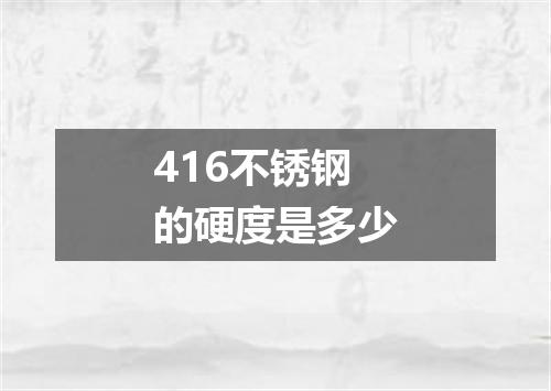 416不锈钢的硬度是多少