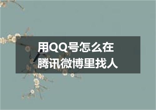 用QQ号怎么在腾讯微博里找人