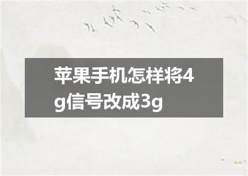 苹果手机怎样将4g信号改成3g