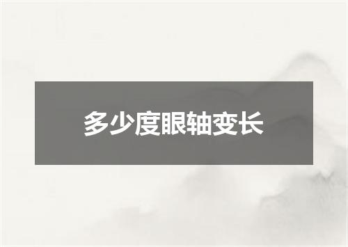 多少度眼轴变长