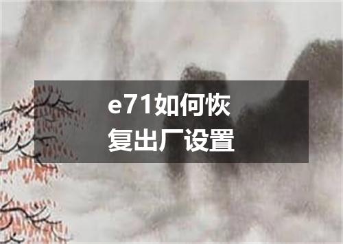 e71如何恢复出厂设置