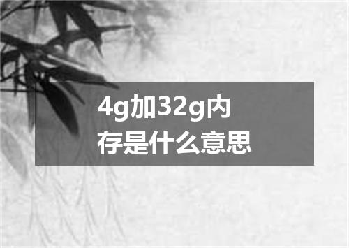 4g加32g内存是什么意思