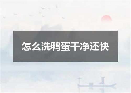 怎么洗鸭蛋干净还快
