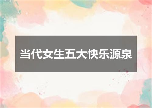 当代女生五大快乐源泉