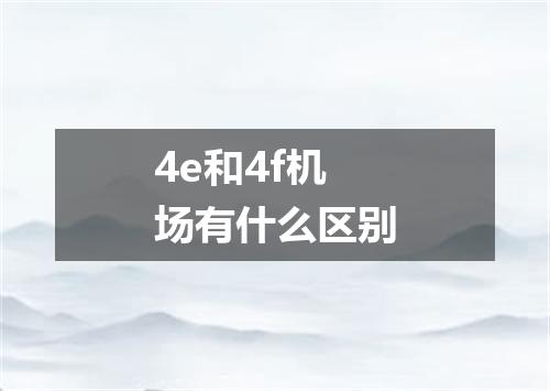 4e和4f机场有什么区别