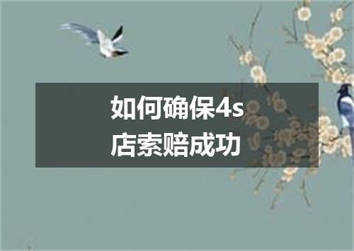 如何确保4s店索赔成功