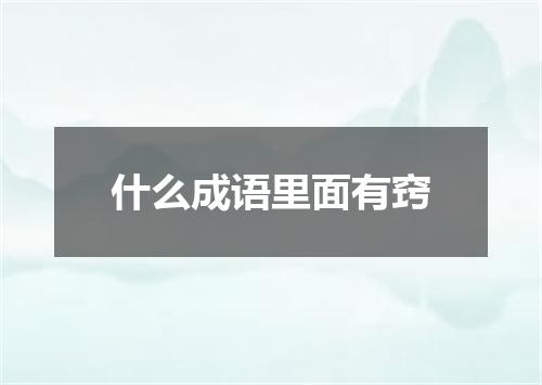 什么成语里面有窍