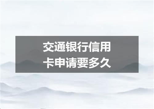交通银行信用卡申请要多久