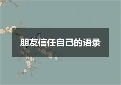 朋友信任自己的语录