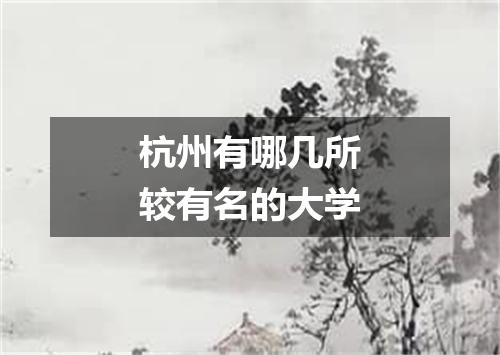 杭州有哪几所较有名的大学