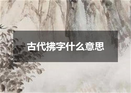 古代拂字什么意思