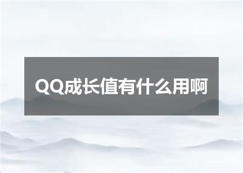 QQ成长值有什么用啊
