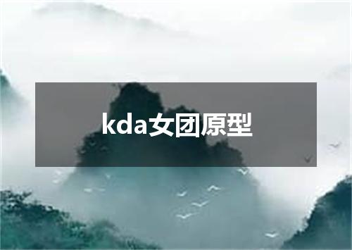 kda女团原型
