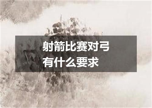 射箭比赛对弓有什么要求