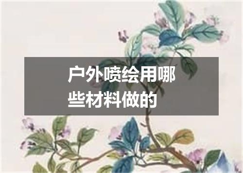 户外喷绘用哪些材料做的