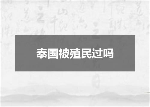 泰国被殖民过吗