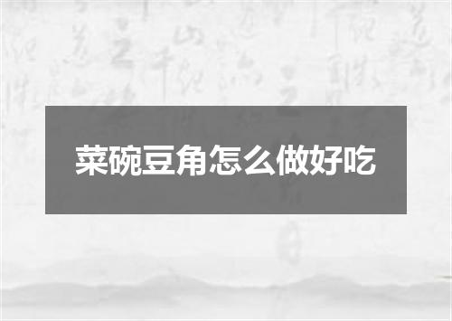 菜碗豆角怎么做好吃